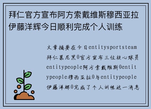 拜仁官方宣布阿方索戴维斯穆西亚拉伊藤洋辉今日顺利完成个人训练 拜仁官方宣布阿方索戴维斯穆西亚拉伊藤洋辉今日顺利完成个人训练