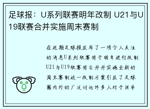 足球报:U系列联赛明年改制 U21与U19联赛合并实施周末赛制 足球报:U系列联赛明年改制 U21与U19联赛合并实施周末赛制