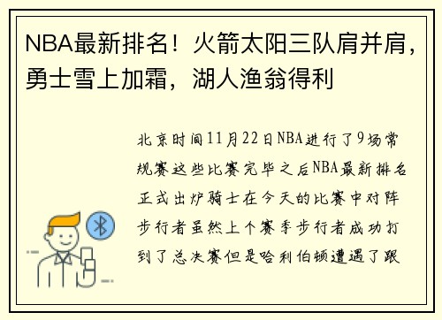 NBA最新排名！火箭太阳三队肩并肩，勇士雪上加霜，湖人渔翁得利