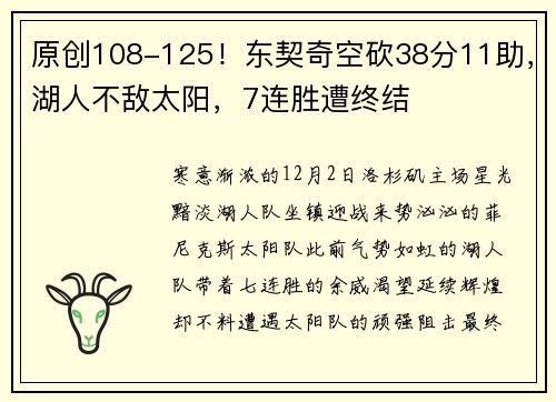 原创108-125！东契奇空砍38分11助，湖人不敌太阳，7连胜遭终结