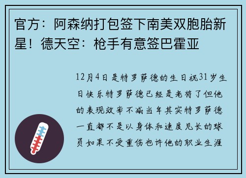 官方：阿森纳打包签下南美双胞胎新星！德天空：枪手有意签巴霍亚
