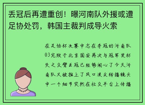 丢冠后再遭重创！曝河南队外援或遭足协处罚，韩国主裁判成导火索