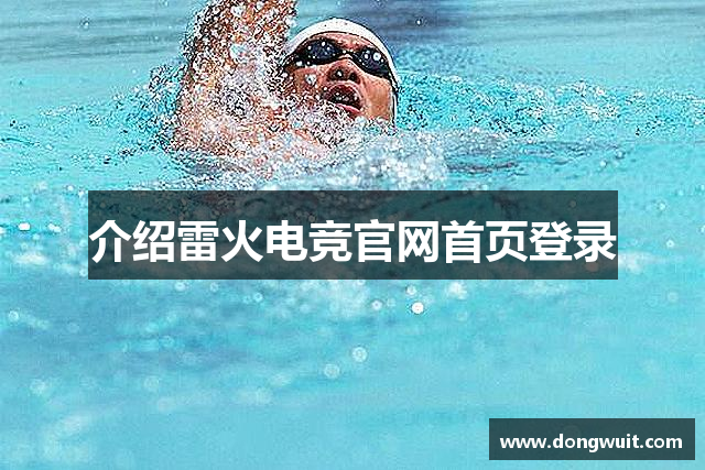 介绍雷火电竞官网首页登录