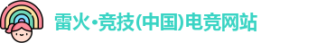 雷火电竞官网首页登录